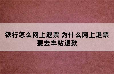 铁行怎么网上退票 为什么网上退票要去车站退款